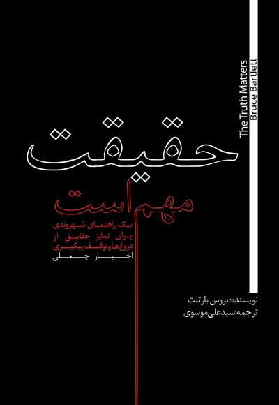 حقیقت مهم است